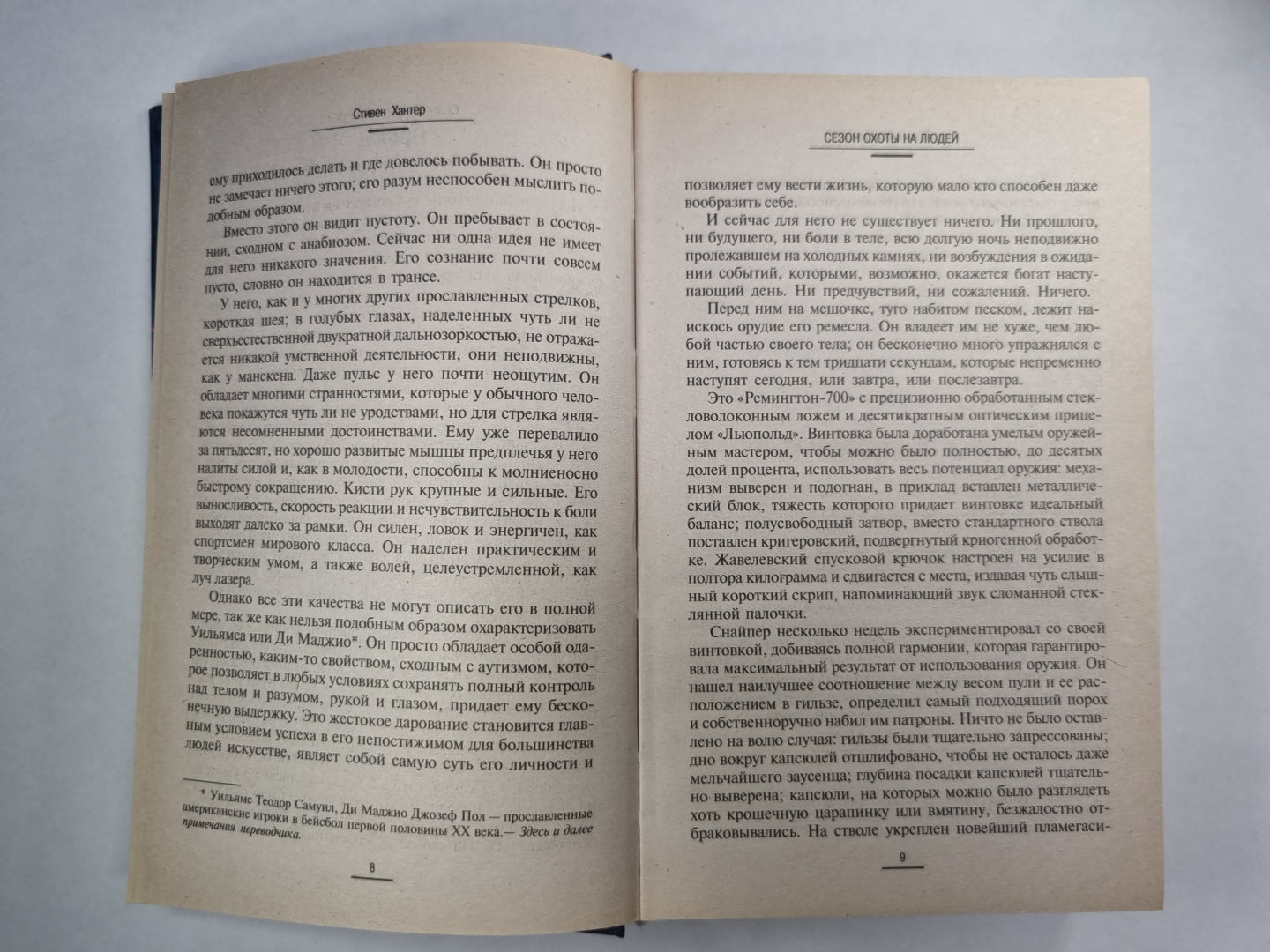 Сезон охоты на людей