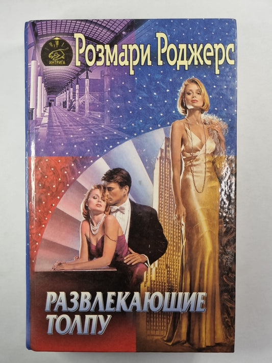 Развлекающие толпу