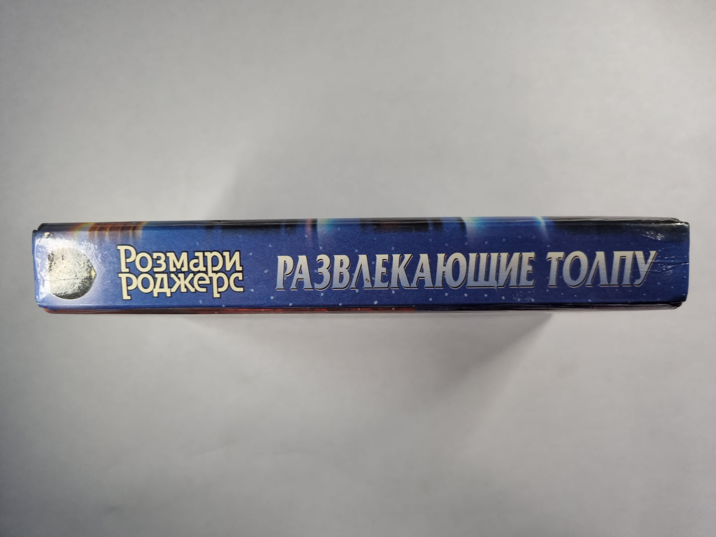 Развлекающие толпу