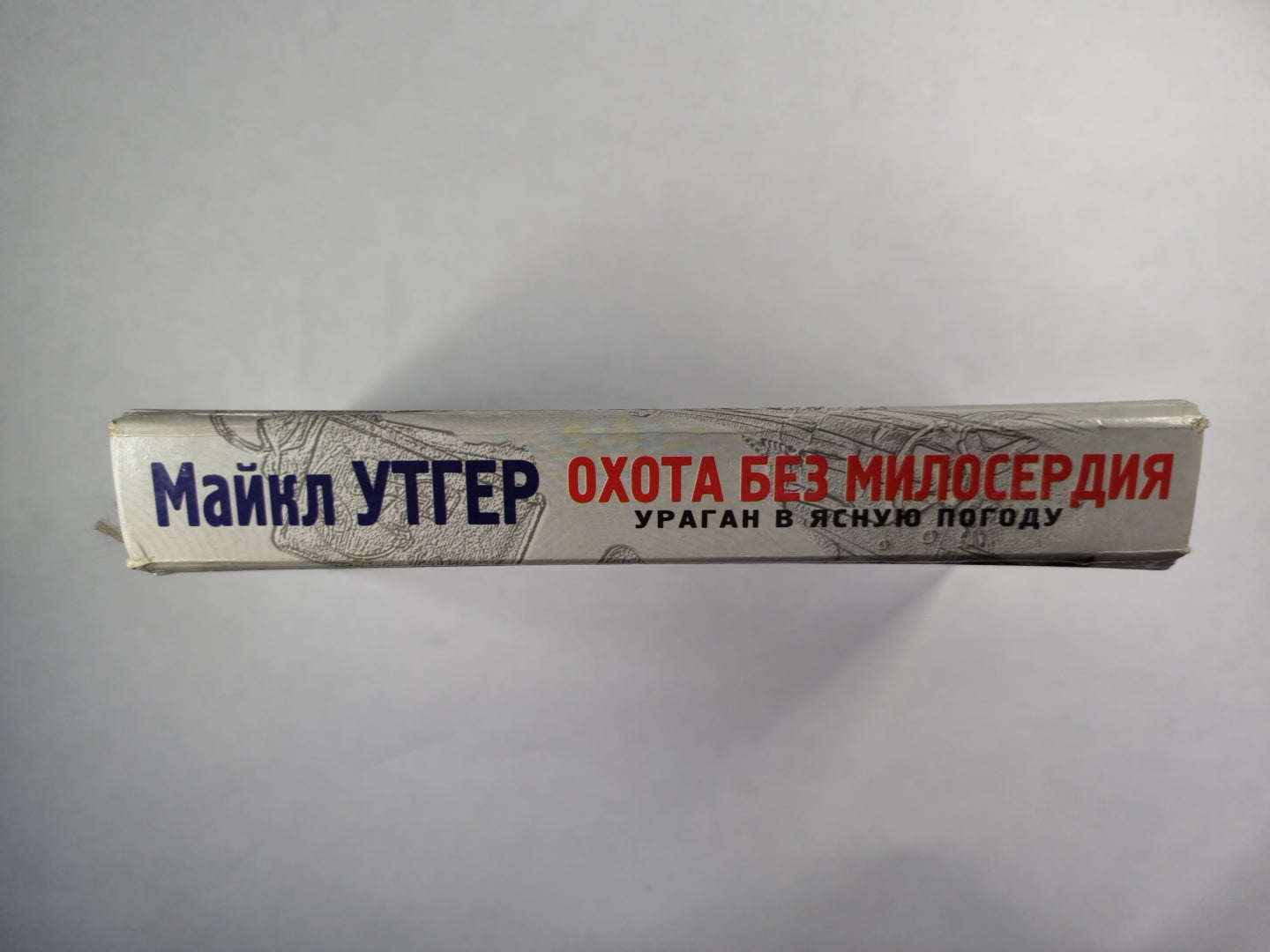 Охота без милосердия. Книга 1