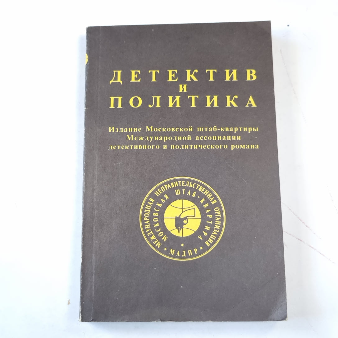 Детектив и политика. Выпуск 1