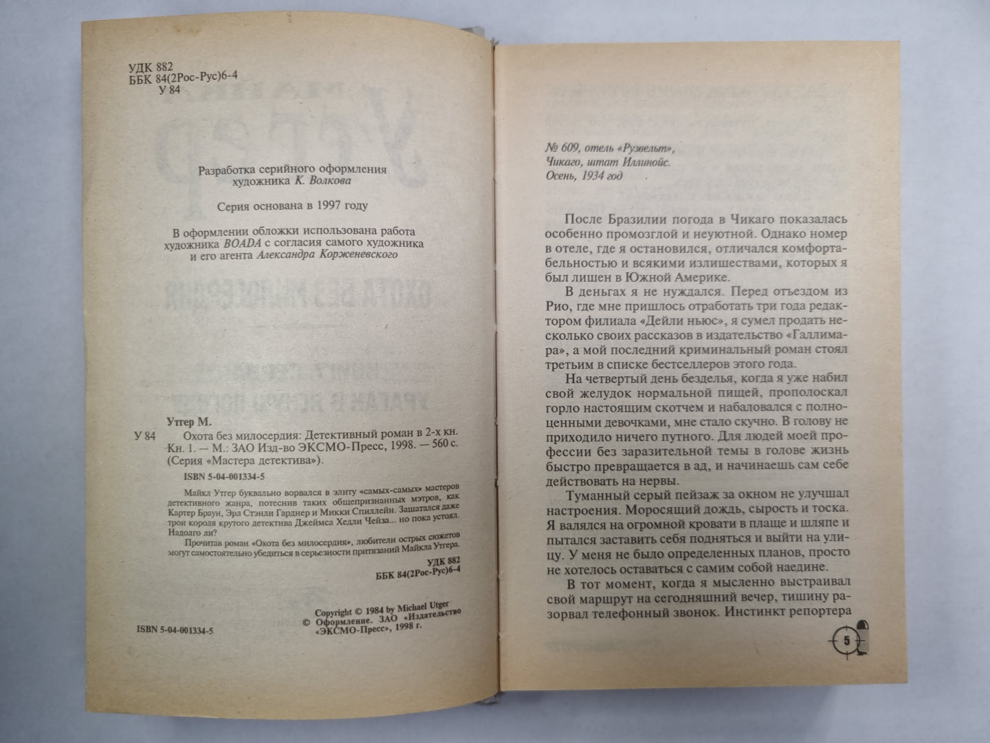 Охота без милосердия. Книга 1