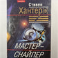 Мастер-снайпер