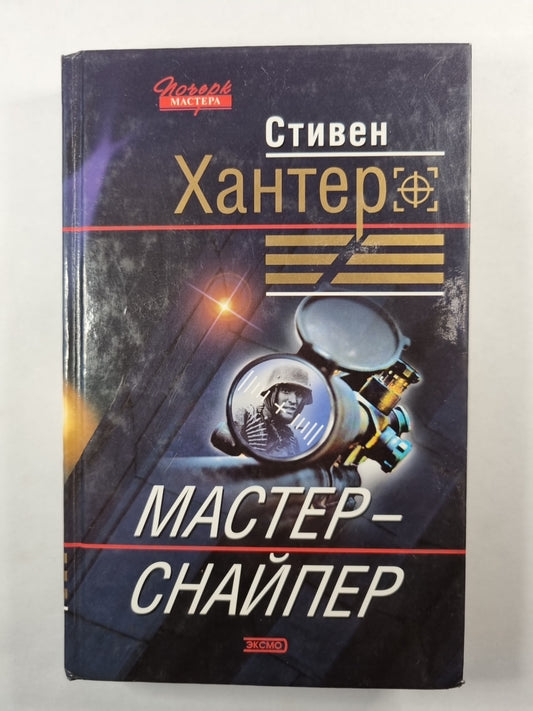 Мастер-снайпер
