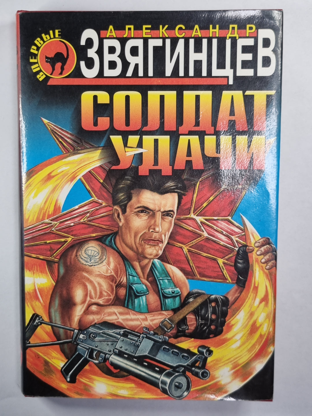 Солдат удачи