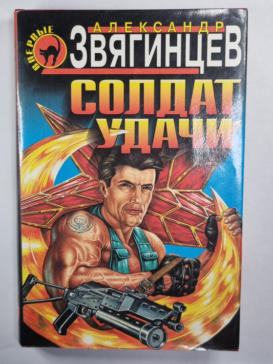 Солдат удачи