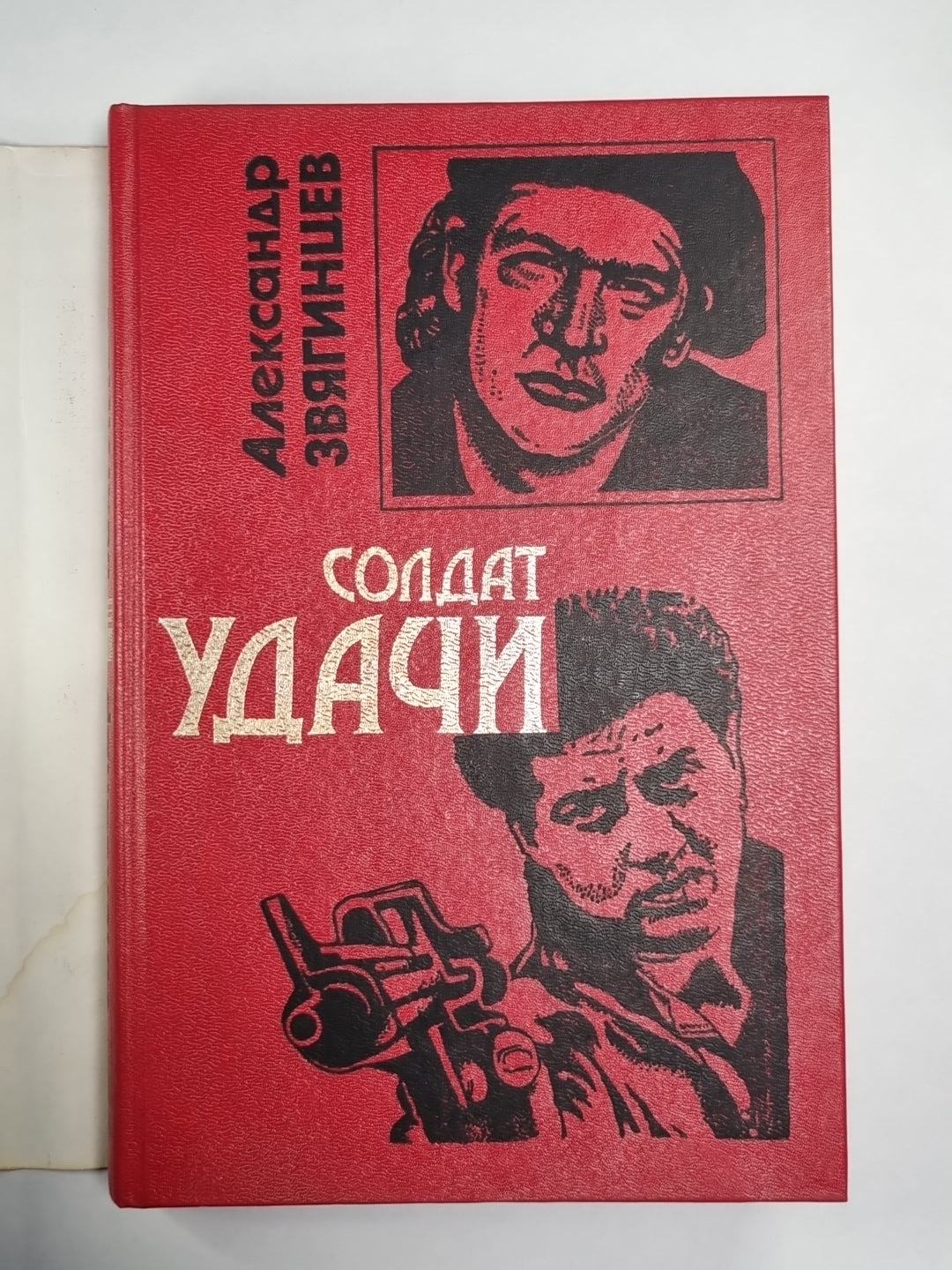 Солдат удачи