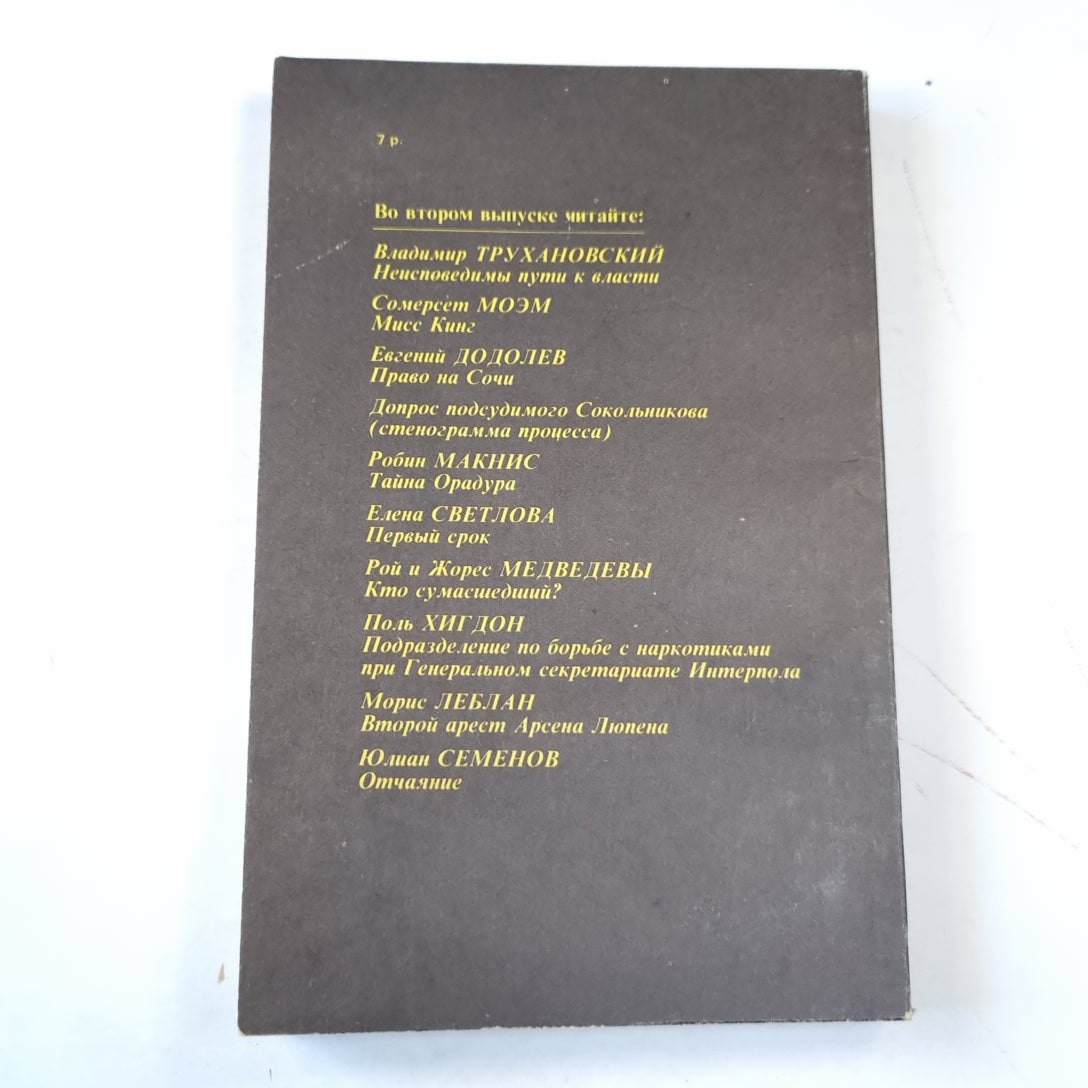 Детектив и политика. Выпуск 1