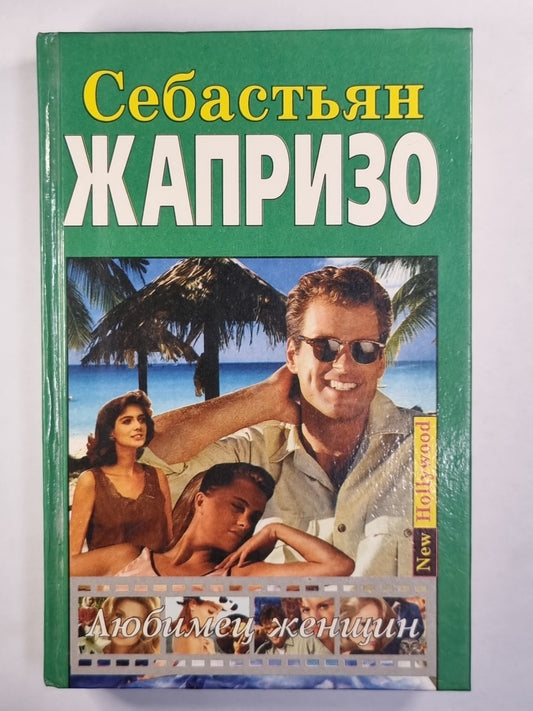 Любимец женщин