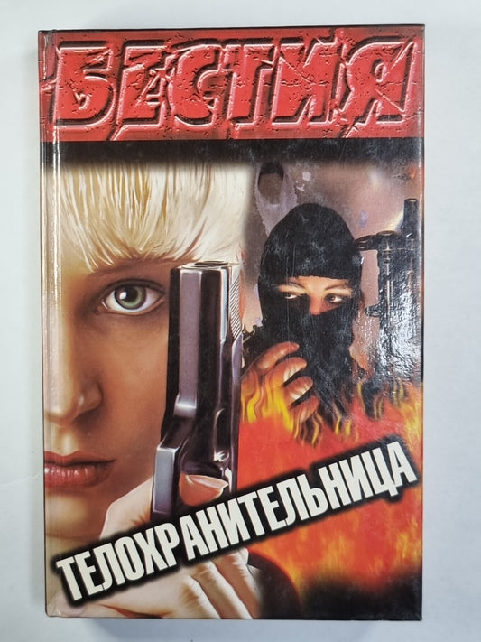 Телохранительница