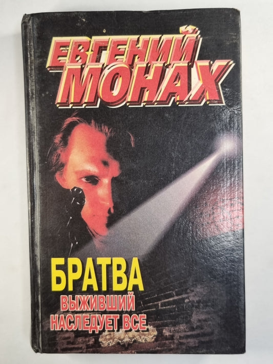 Братва. Выживший наследует все