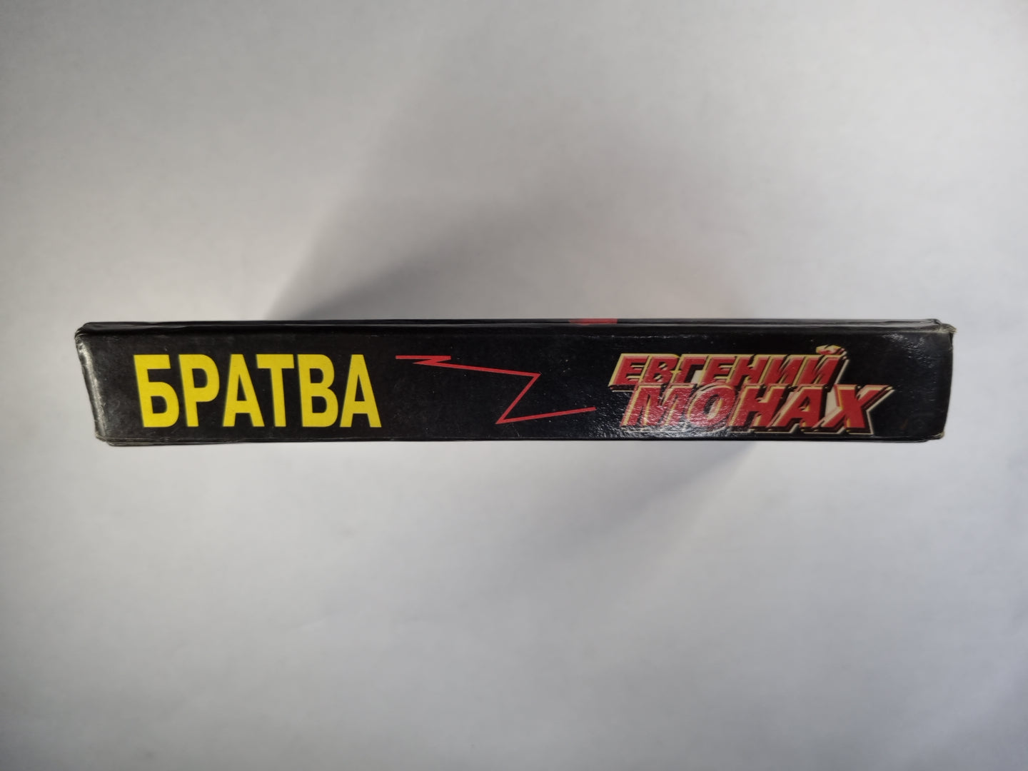 Братва. Выживший наследует все