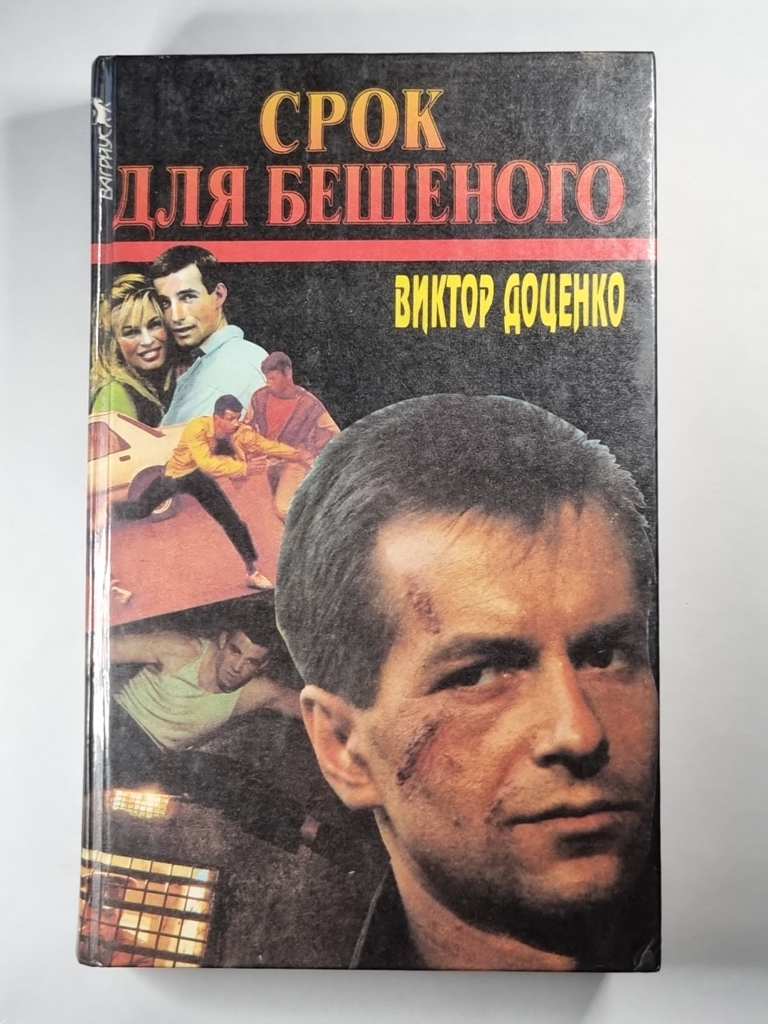 Срок для бешеного