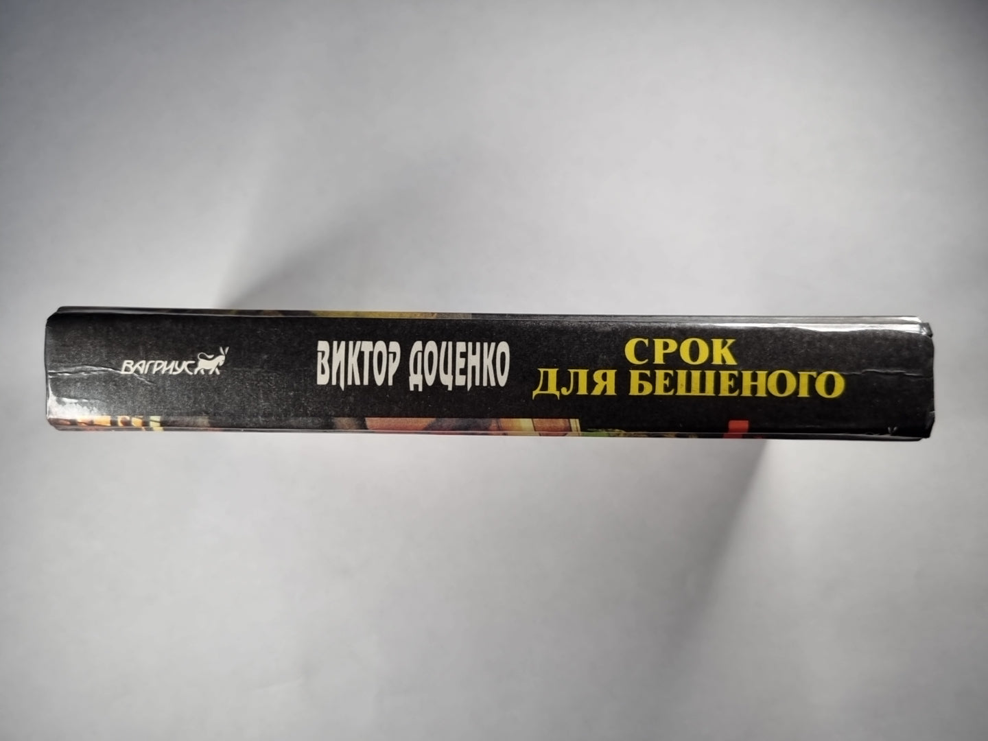 Срок для бешеного