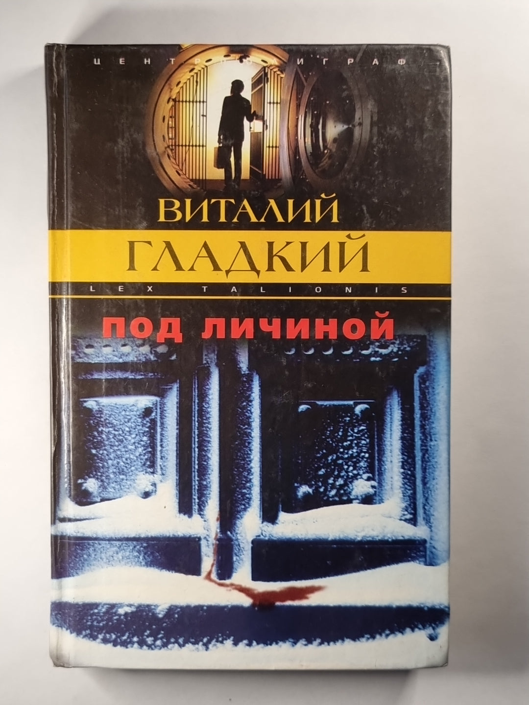 Под личиной