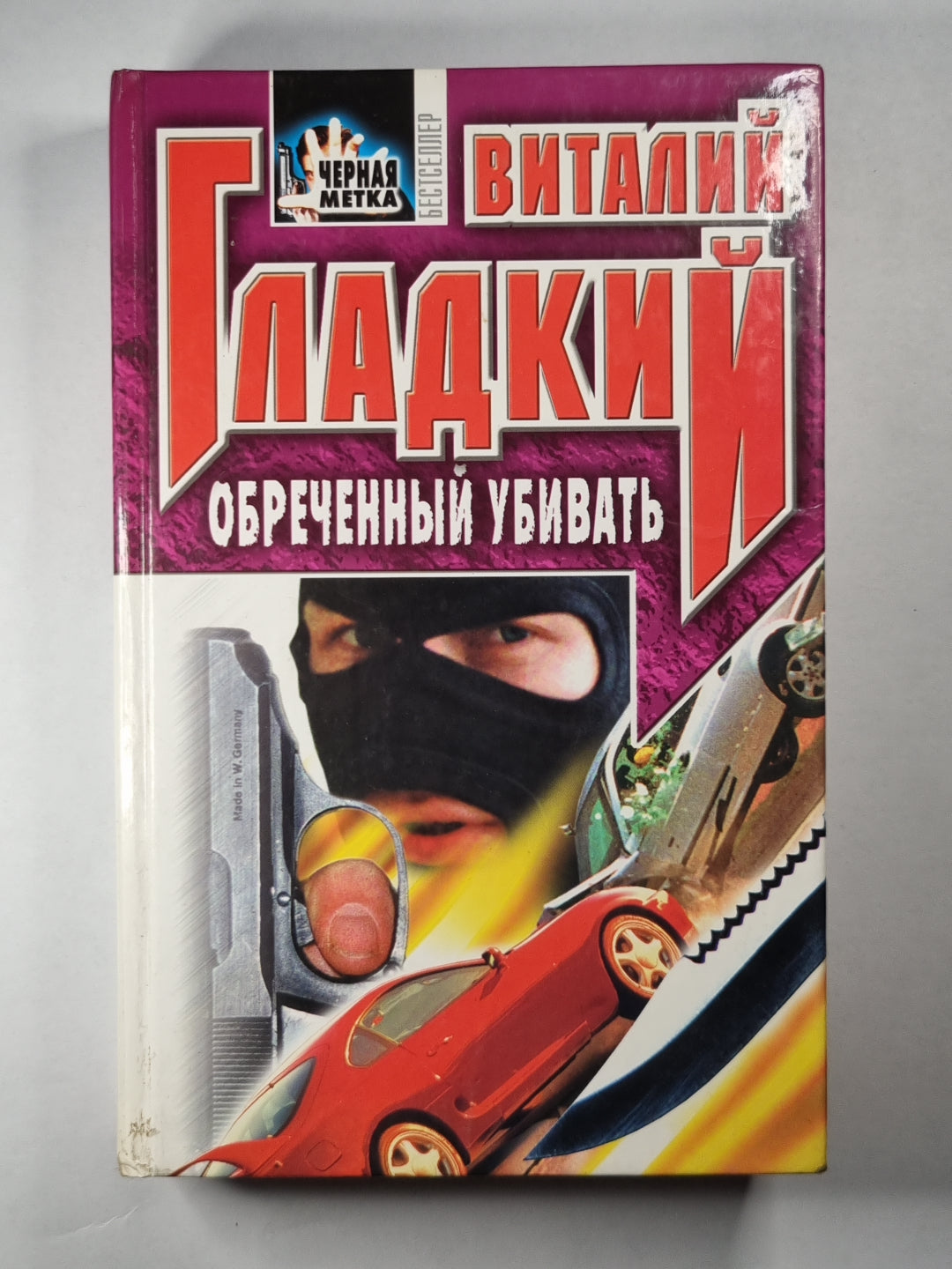 Обреченный убивать