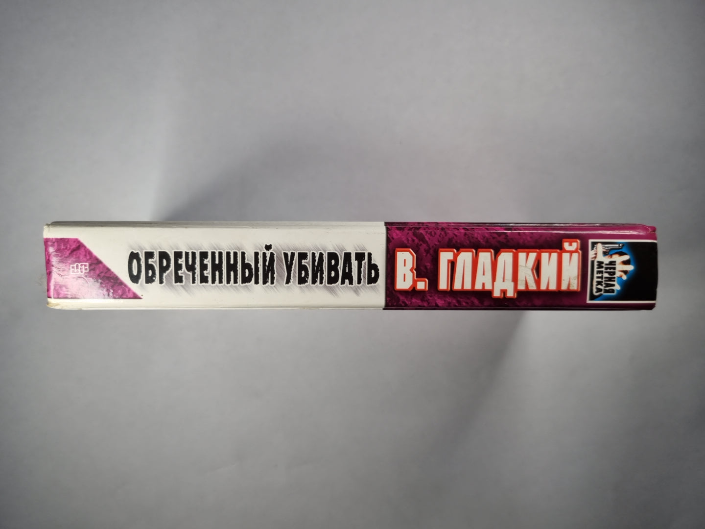 Обреченный убивать