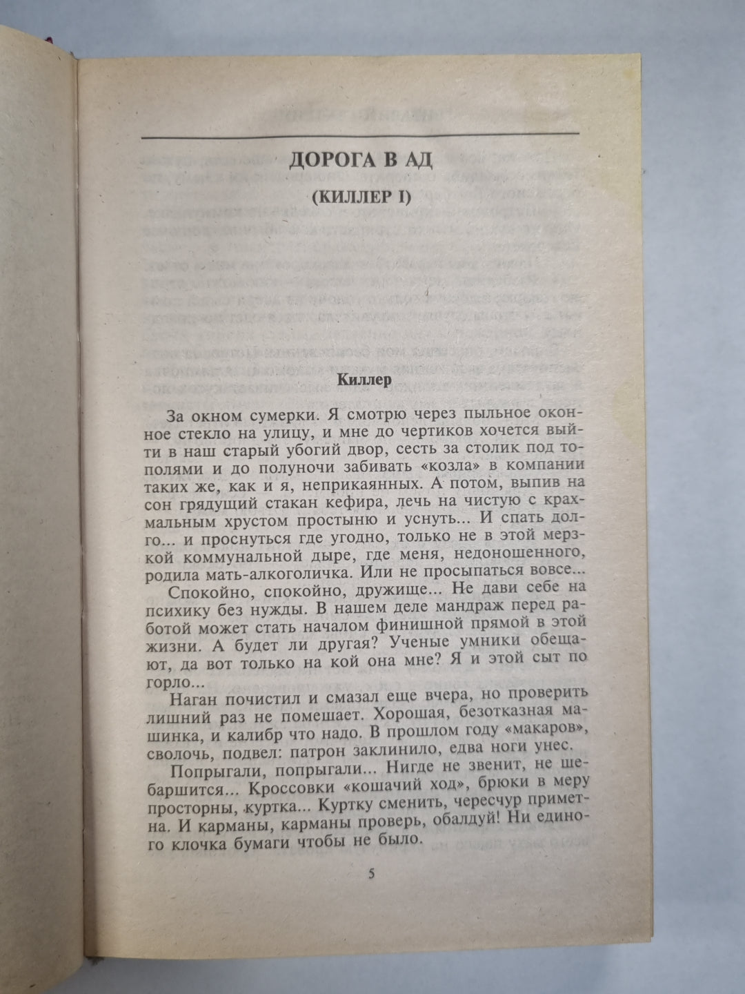 Обреченный убивать