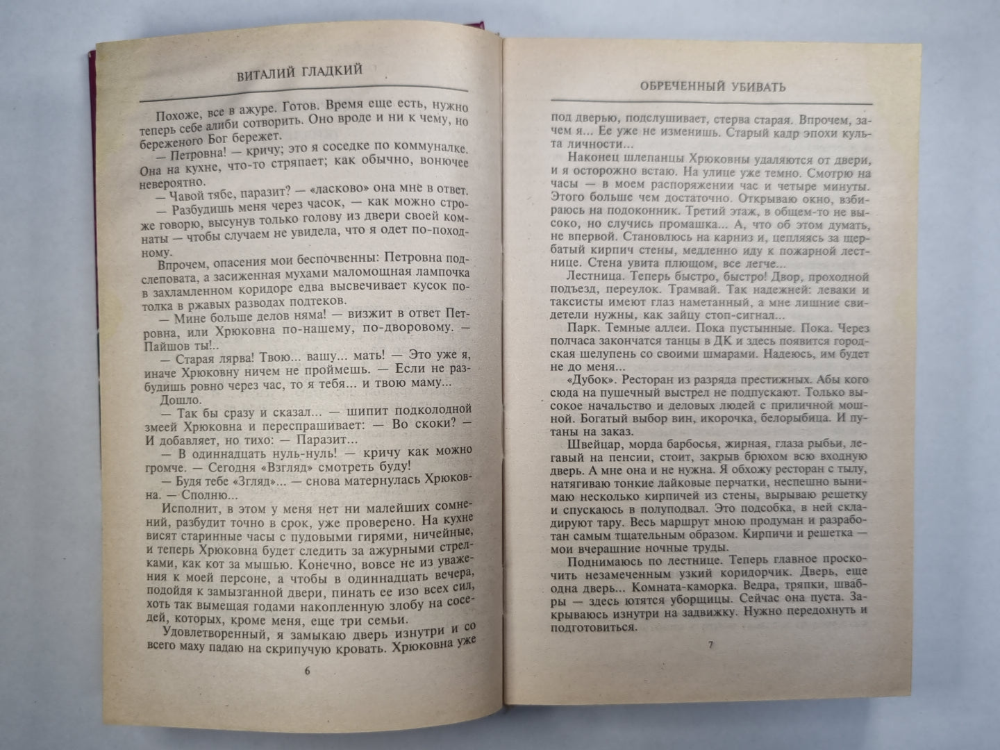 Обреченный убивать