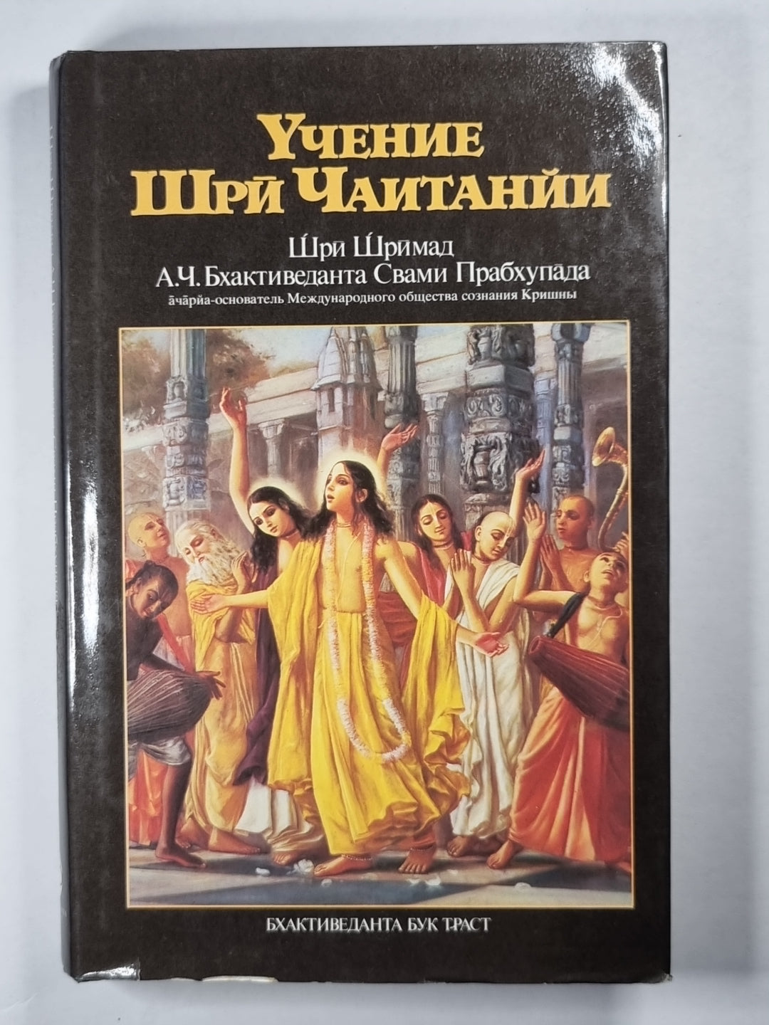 Учение Шрй Чаитанйи. Трактат о подлинной духовной жизни