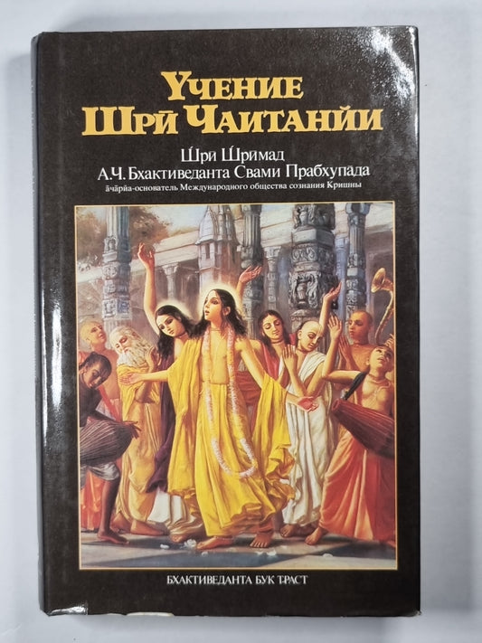 Учение Шрй Чаитанйи. Трактат о подлинной духовной жизни