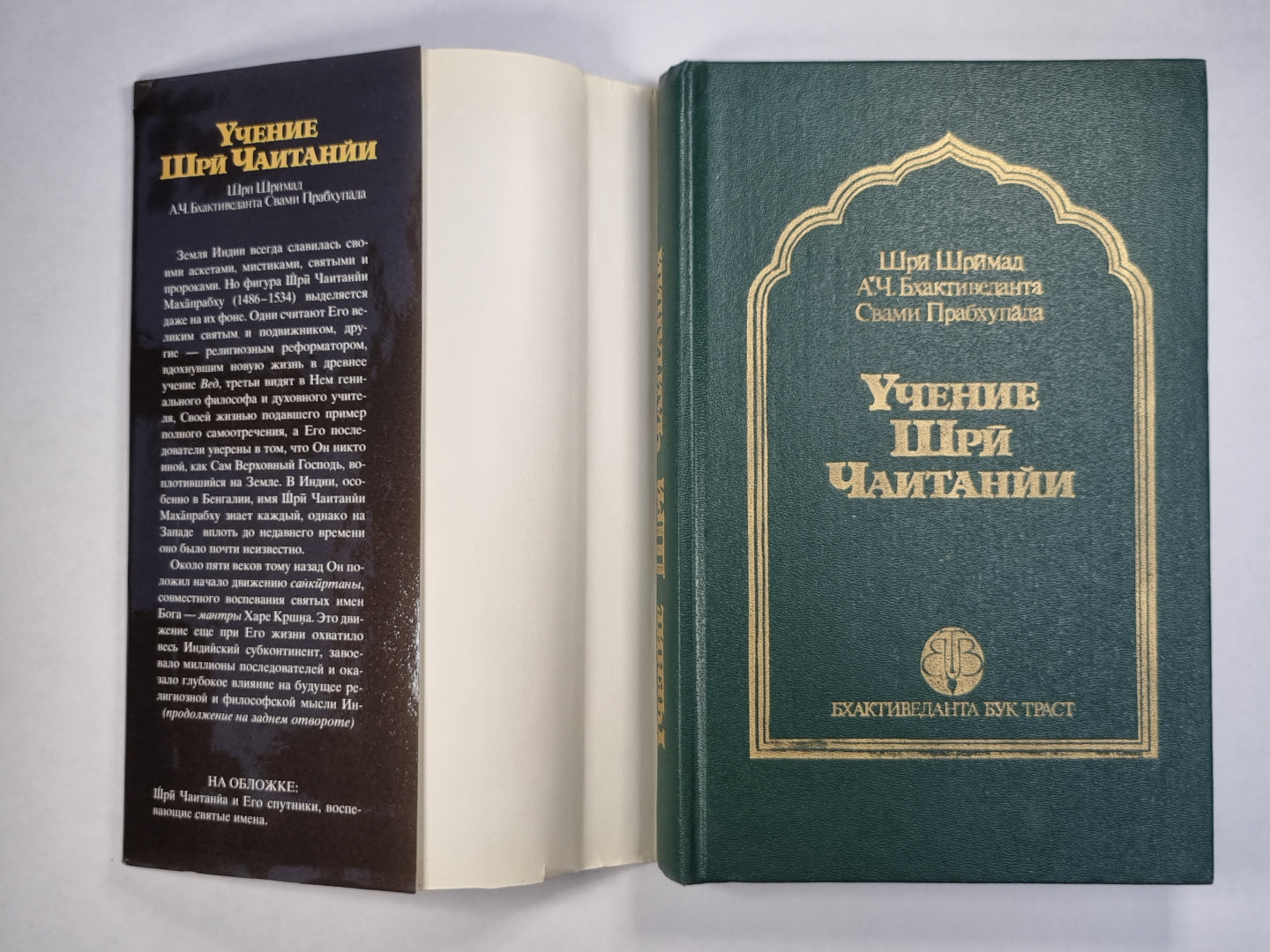 Учение Шрй Чаитанйи. Трактат о подлинной духовной жизни