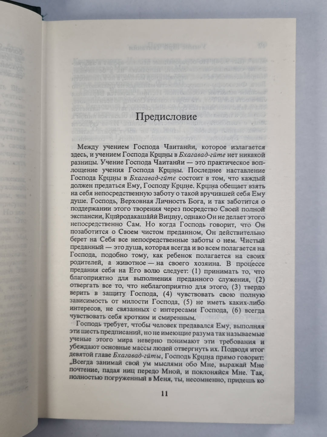 Учение Шрй Чаитанйи. Трактат о подлинной духовной жизни