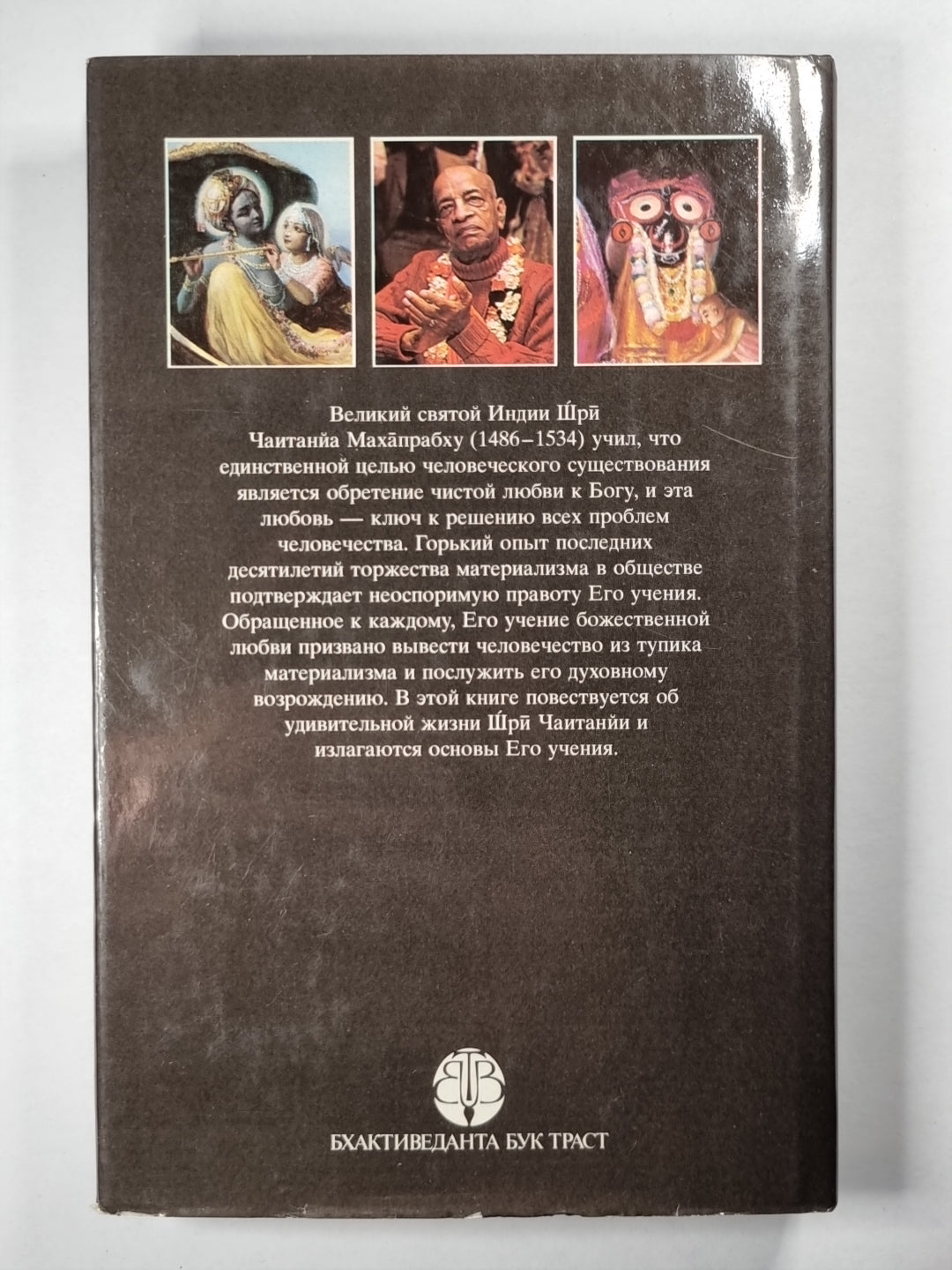Учение Шрй Чаитанйи. Трактат о подлинной духовной жизни