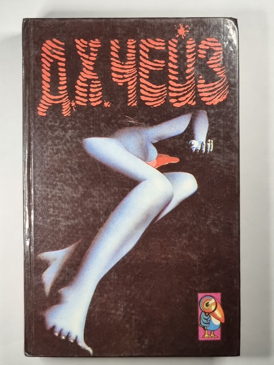 Запах золота. Невинный убийца. Итак, моя прелесть