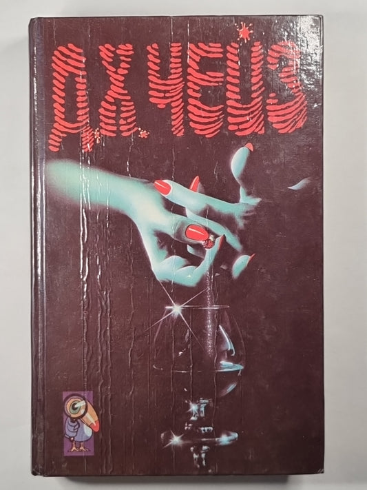 Реквием блондинкам. Когда обрывается лента. Гроб из Гонконга