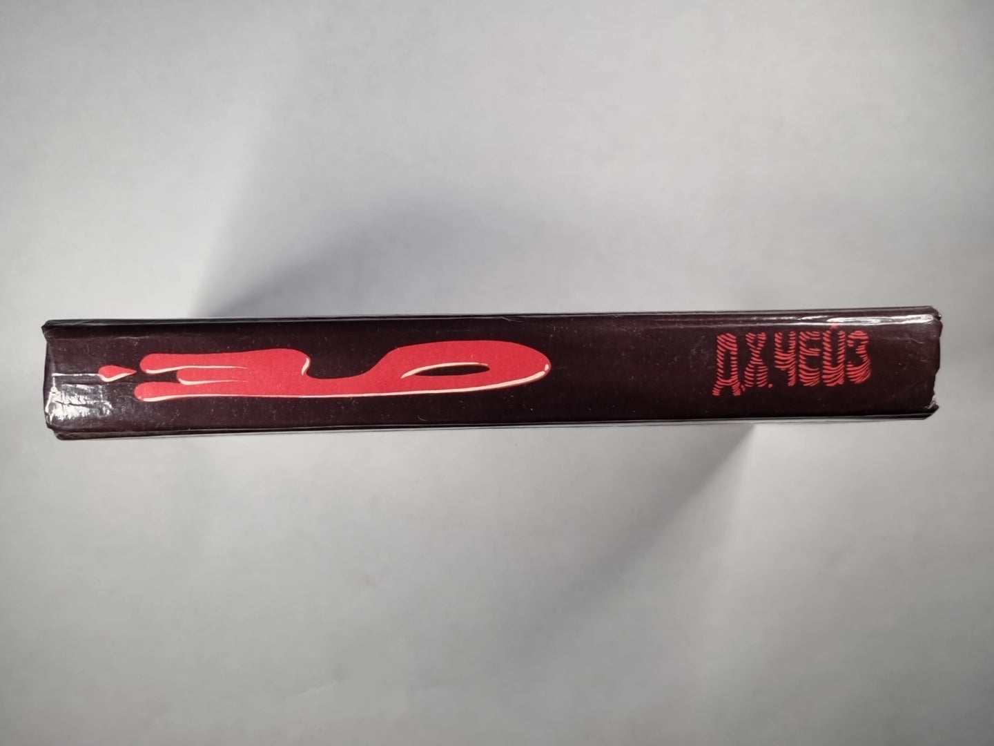 Реквием блондинкам. Когда обрывается лента. Гроб из Гонконга