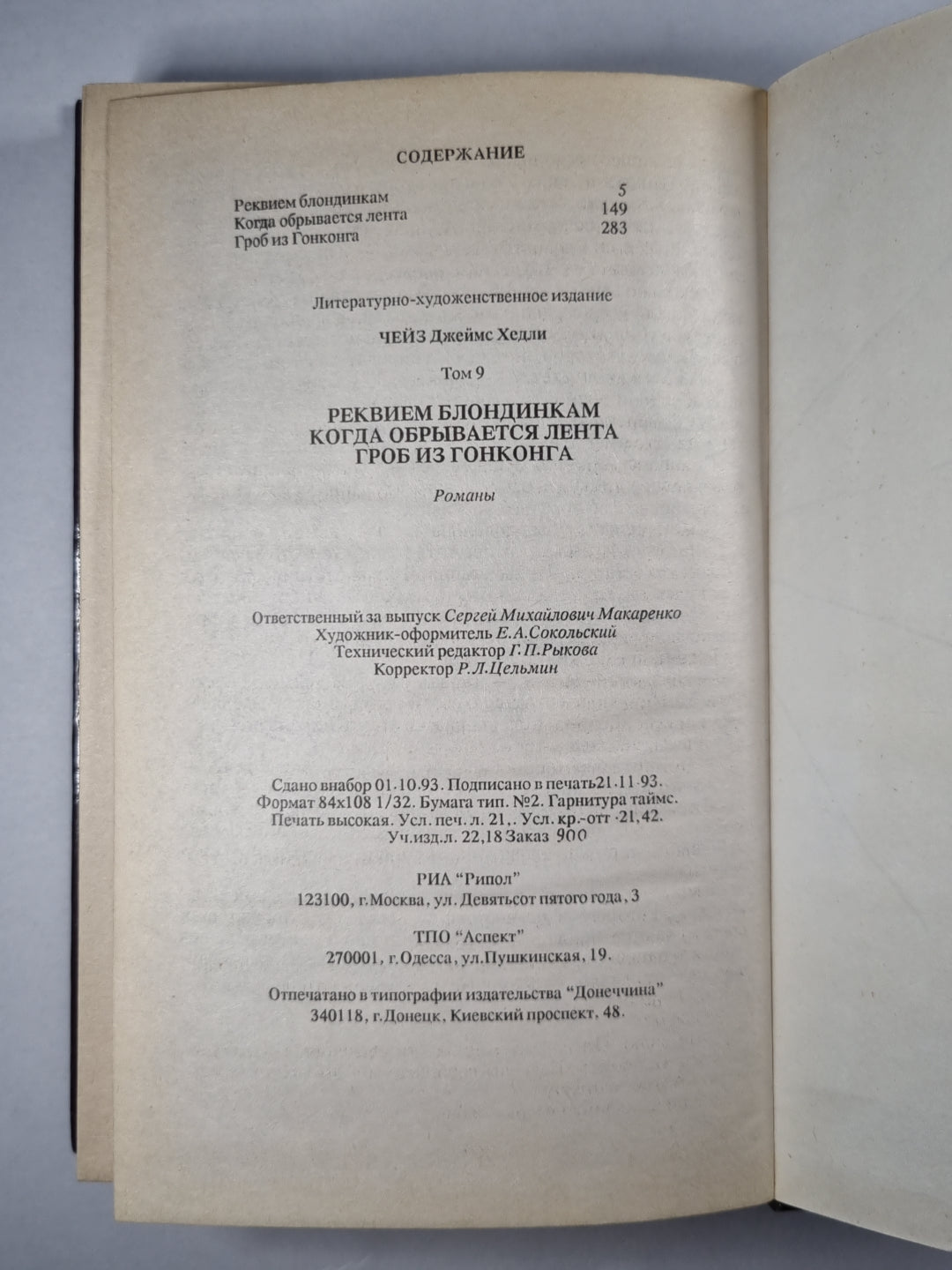 Реквием блондинкам. Когда обрывается лента. Гроб из Гонконга