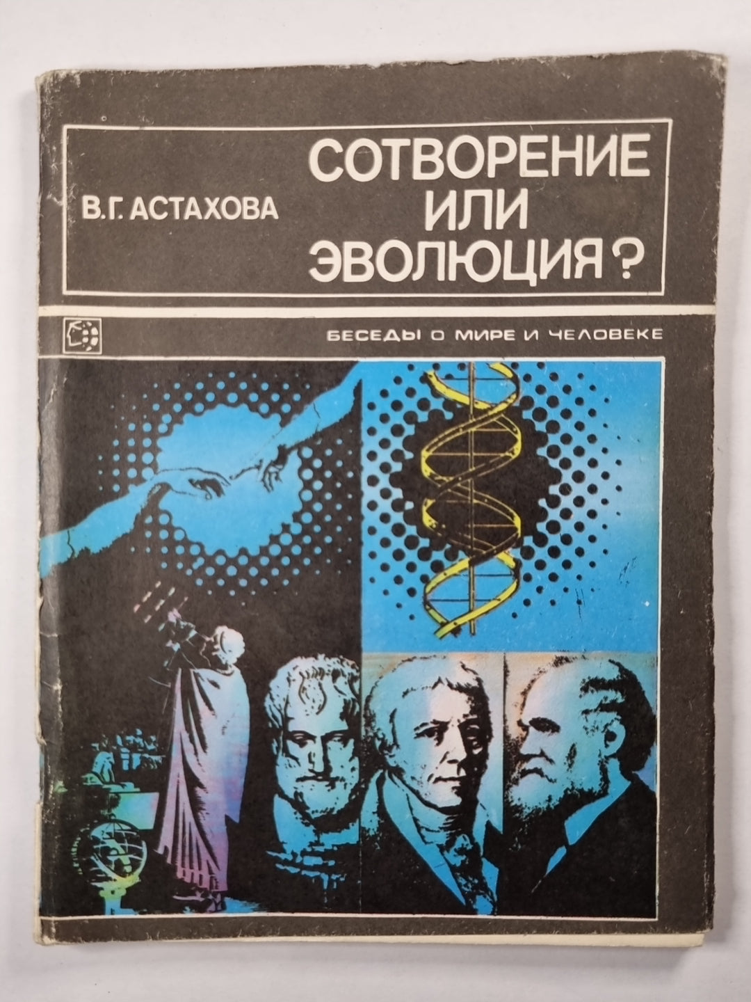 Сотворение или эволюция ?