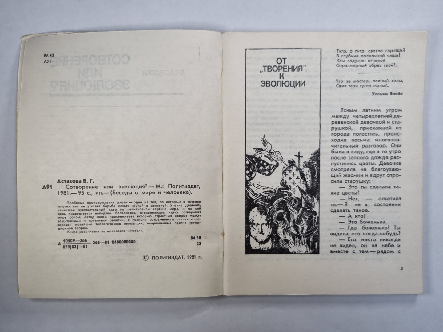 Сотворение или эволюция ?