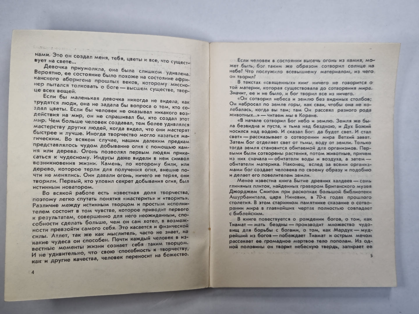 Сотворение или эволюция ?