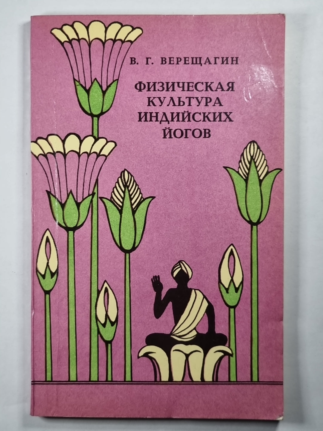 Физическая культура Индийских йогов