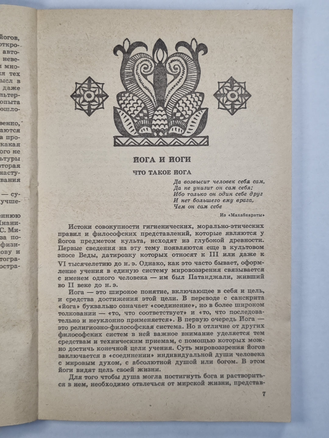 Физическая культура Индийских йогов