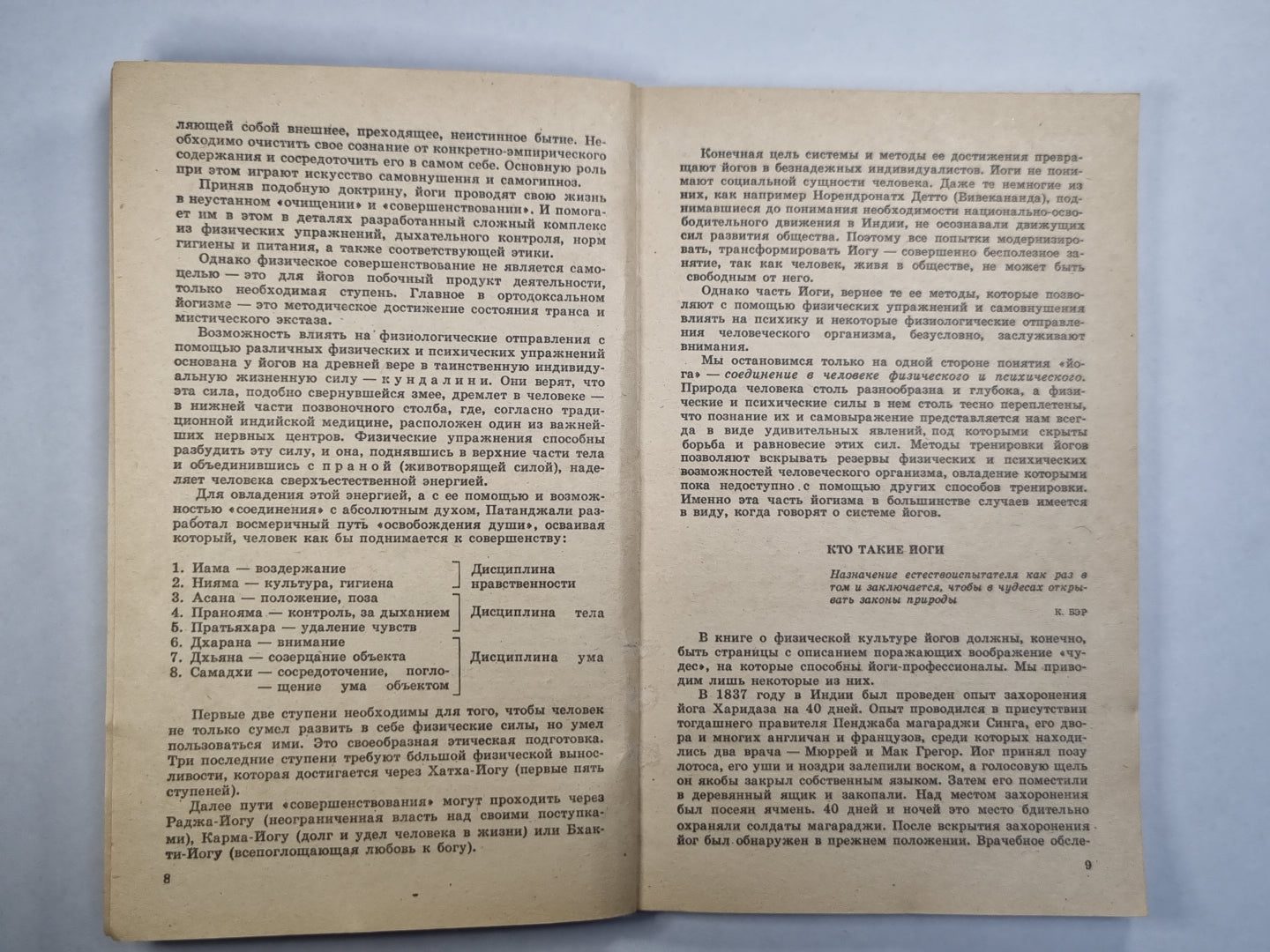 Физическая культура Индийских йогов