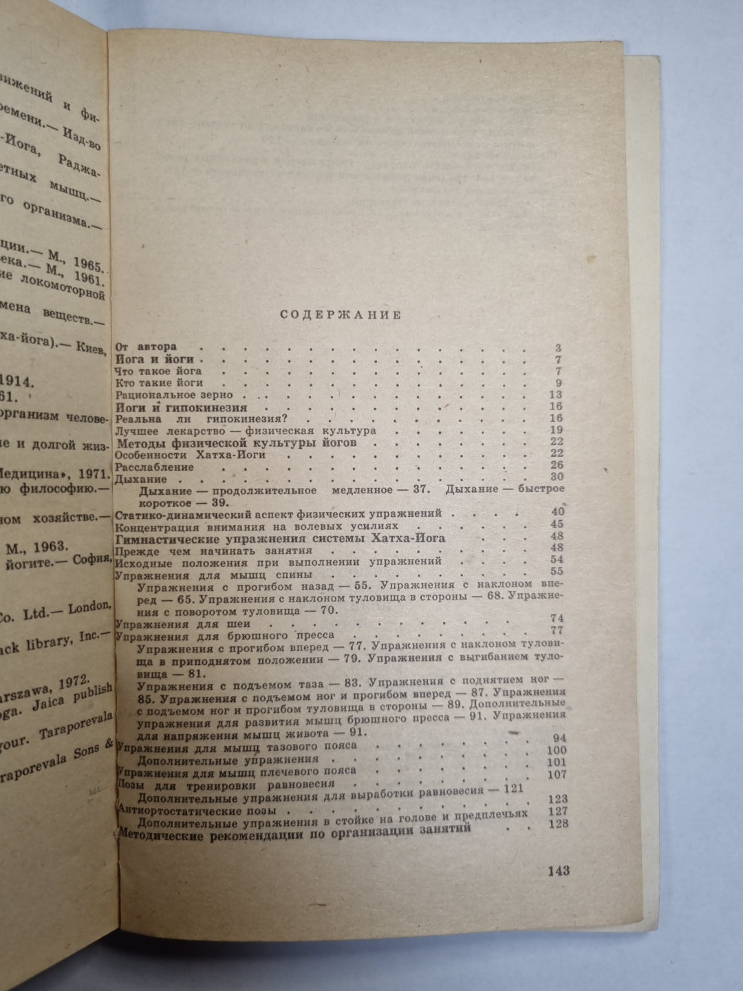 Физическая культура Индийских йогов