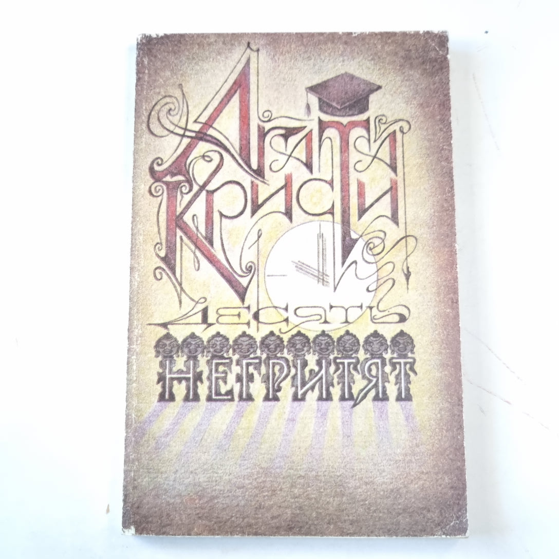 Десять негритят