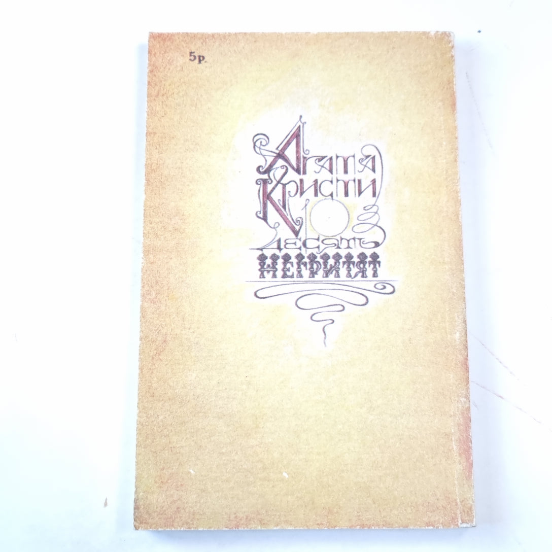 Десять негритят