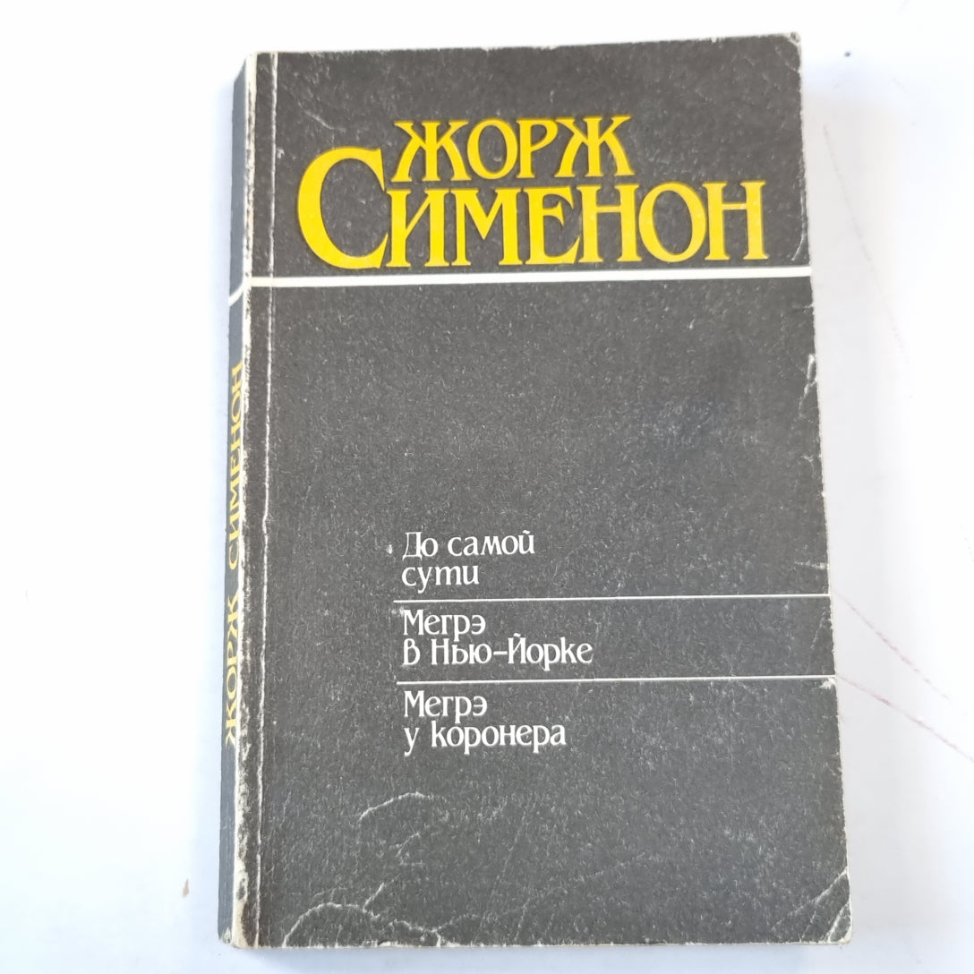 До самой сути. Мегрэ в Нью-Йорке. Мегрэ у коронера