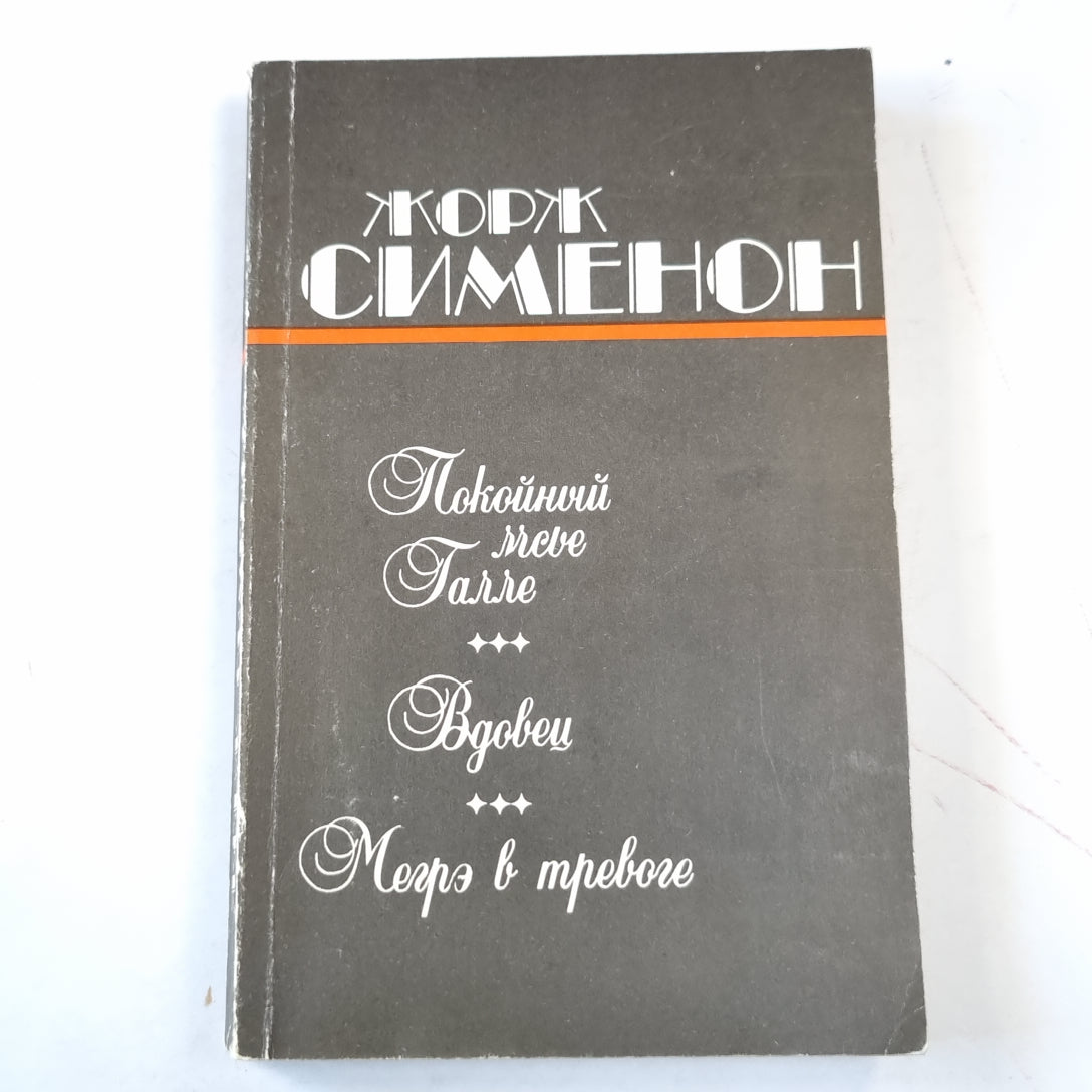 Покойный мсье Галле. Вдовец. Мегрэ в тревоге