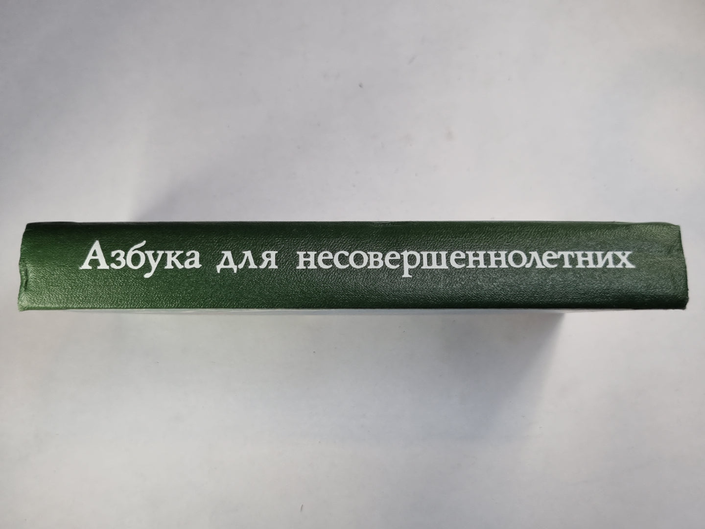 Азбука для несовершеннолетних