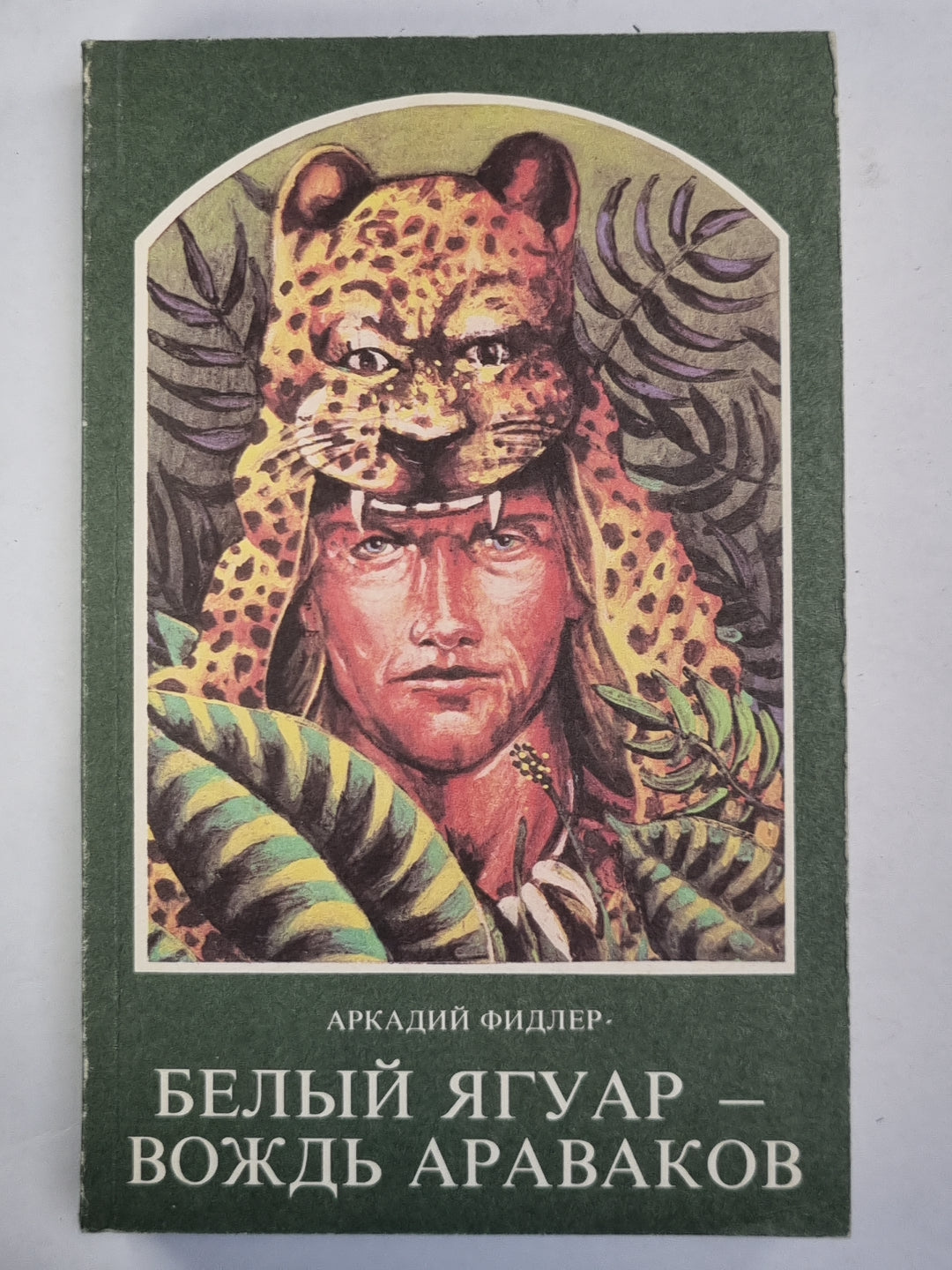 Белый ягуар - вождь Араваков