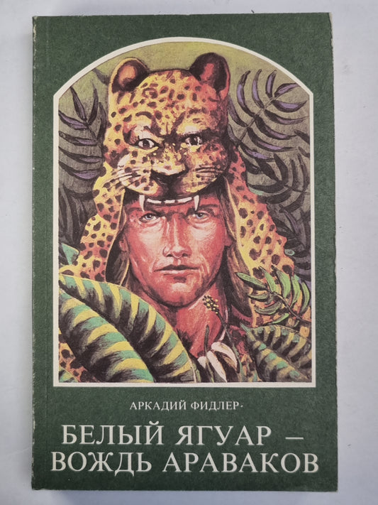 Белый ягуар - вождь Араваков