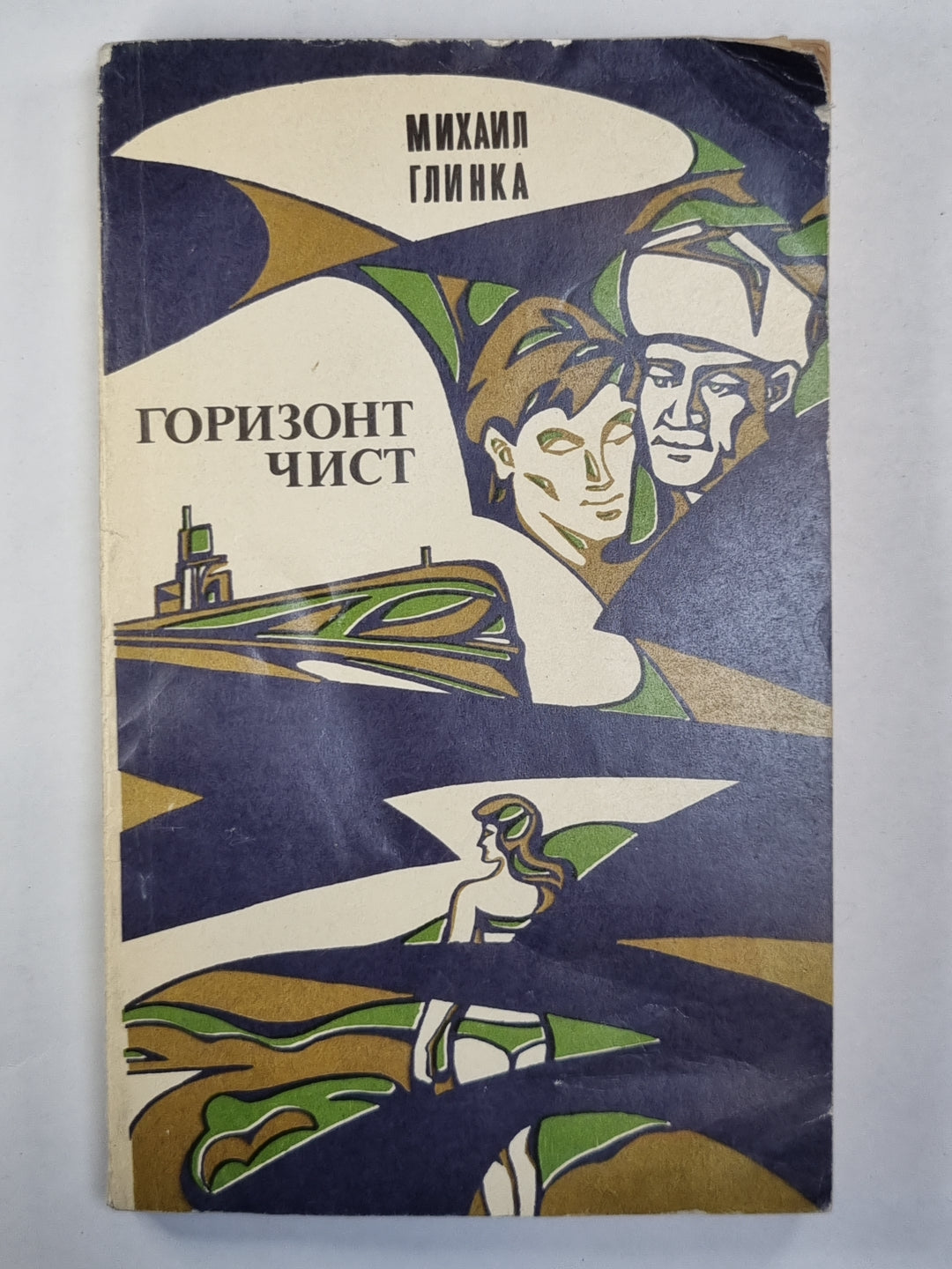 Горизонт чист. Повести и рассказы