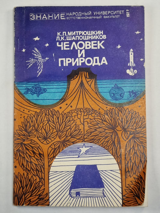 Человек и проирода