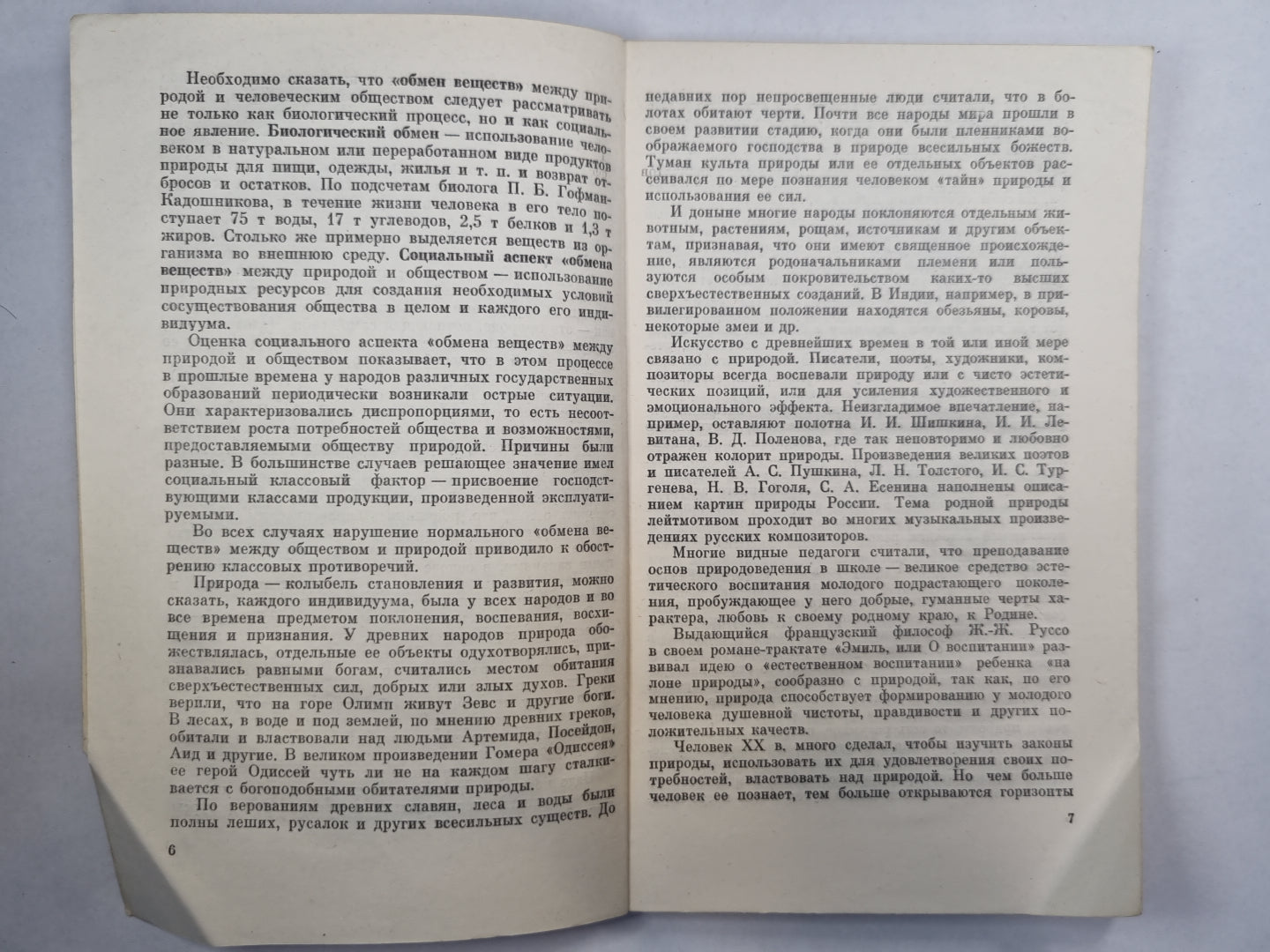 Человек и проирода