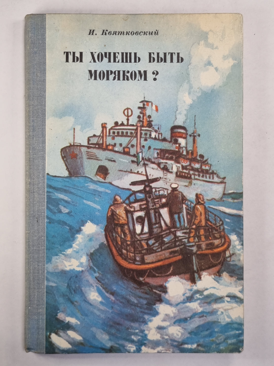 Ты хочешь быть моряком ?